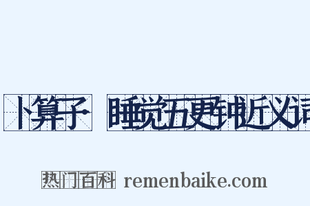 卜算子·睡觉五更钟近义词是什么意思的图片